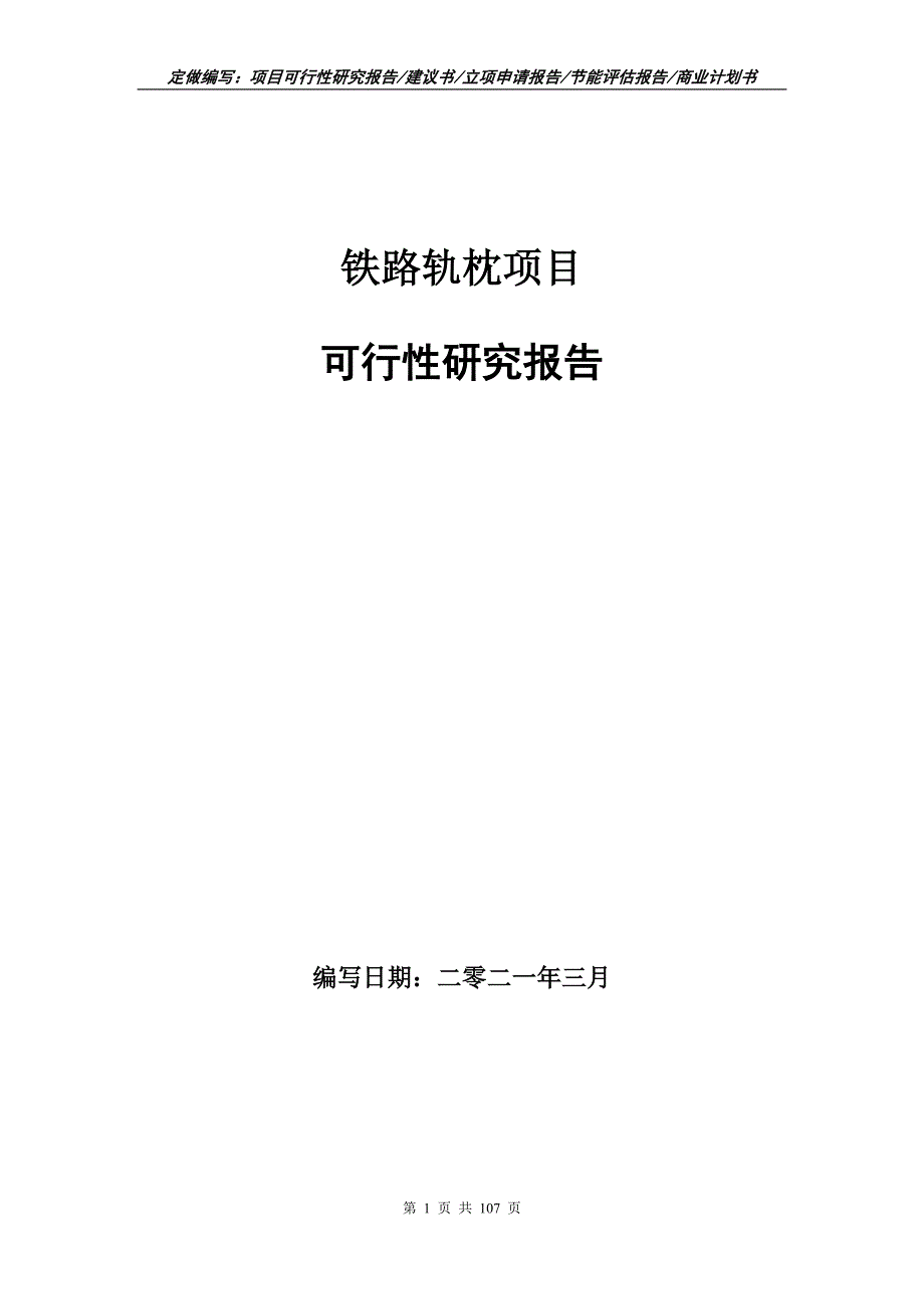 铁路轨枕项目可行性研究报告立项申请.doc_第1页