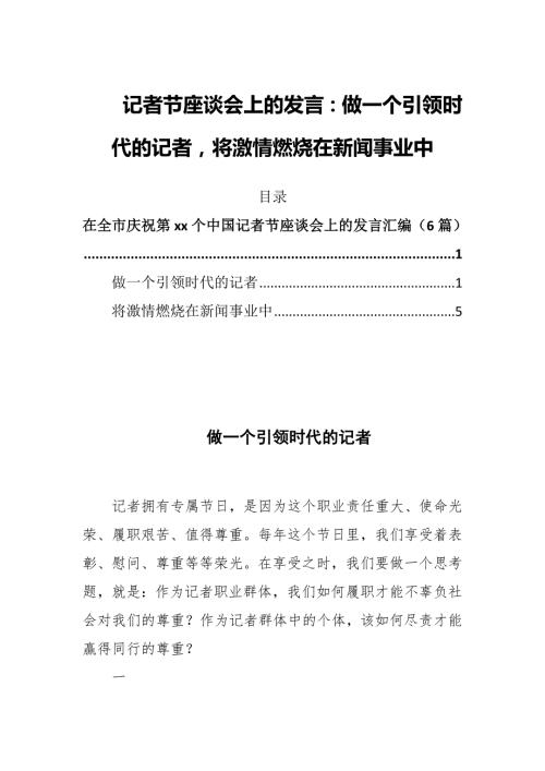 记者节座谈会上的发言做一个引领时代的记者将激情燃烧在新闻事业中.docx
