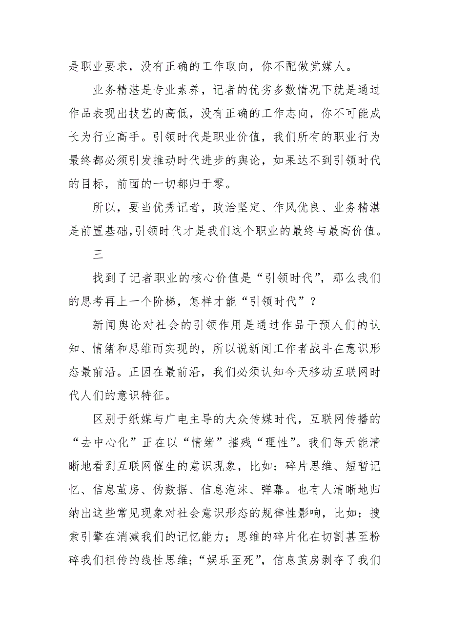 记者节座谈会上的发言做一个引领时代的记者将激情燃烧在新闻事业中.docx_第3页