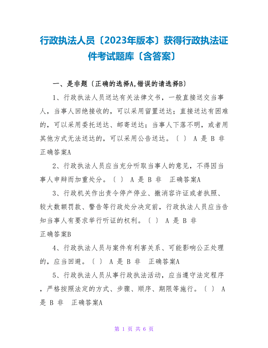 行政执法人员2023年版本取得行政执法证件考试题库含答案.doc_第1页