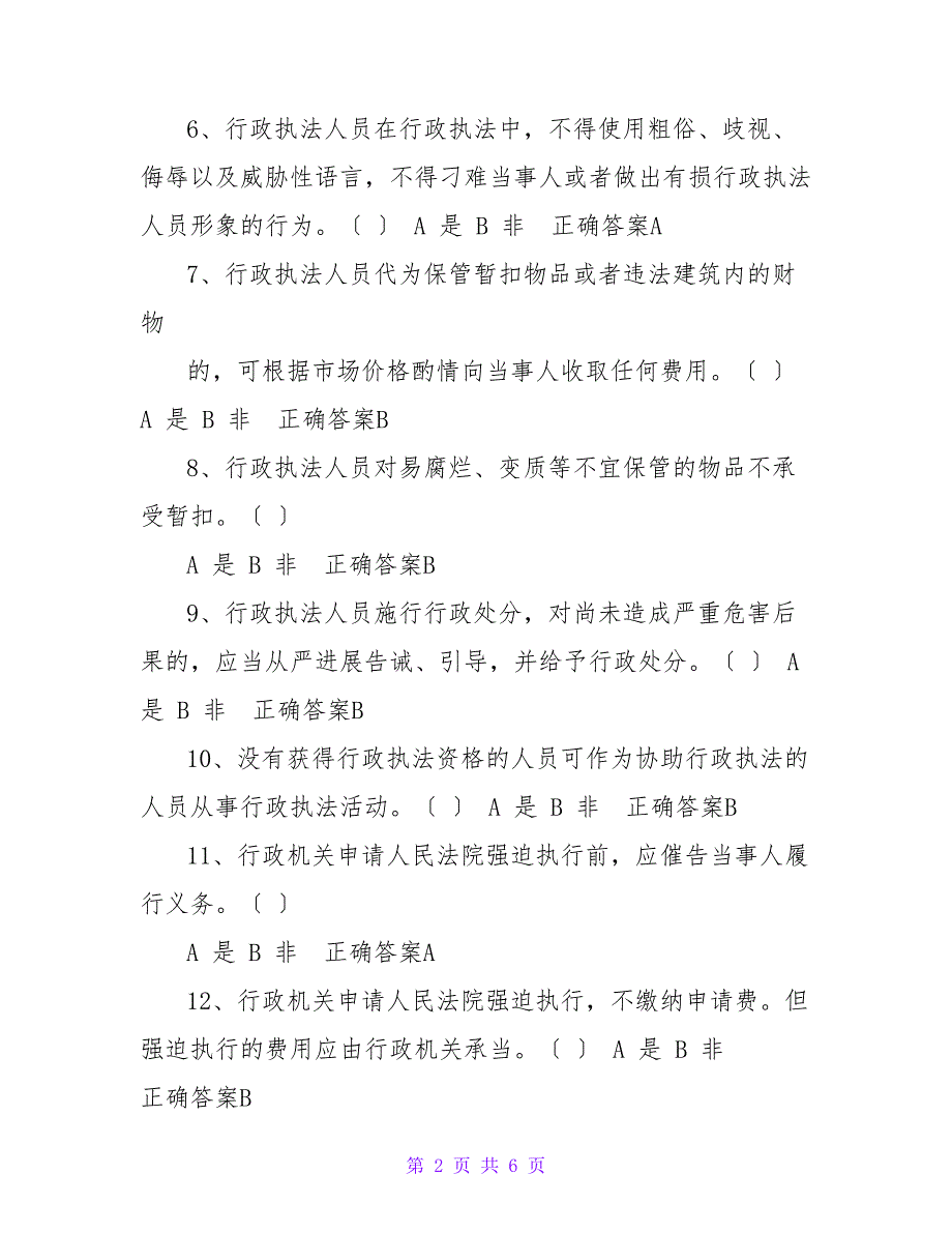 行政执法人员2023年版本取得行政执法证件考试题库含答案.doc_第2页
