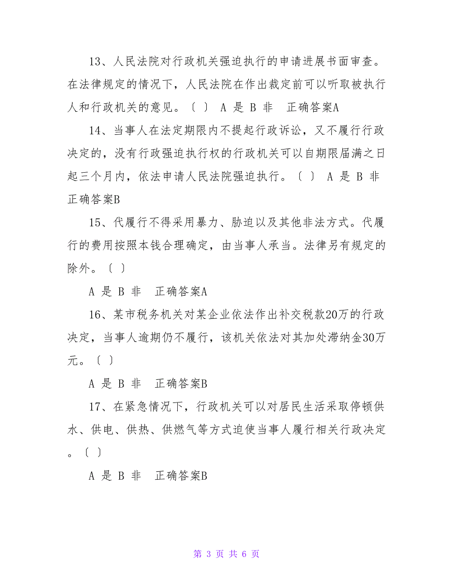 行政执法人员2023年版本取得行政执法证件考试题库含答案.doc_第3页