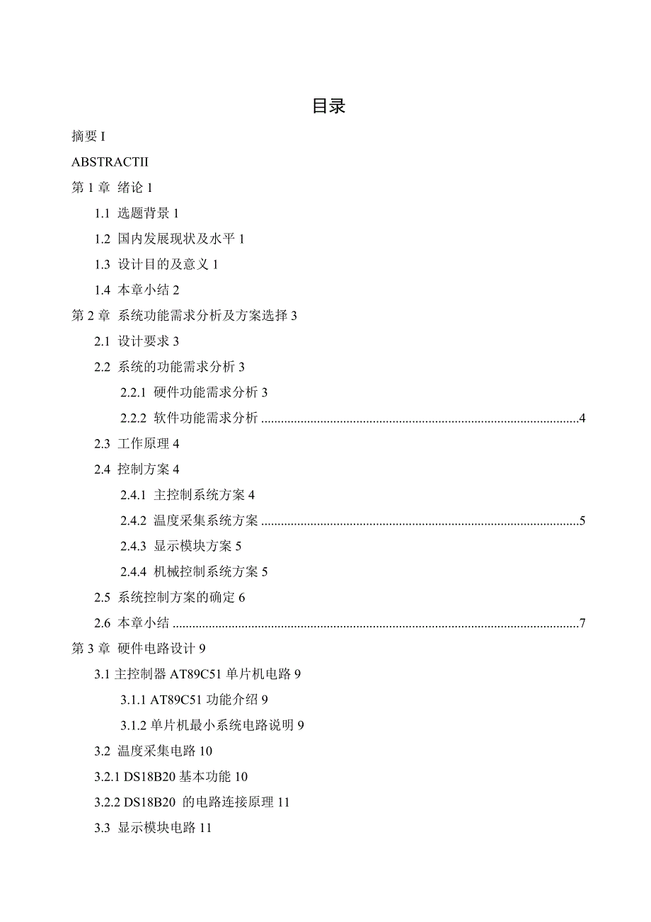 蔬菜大棚温度控制系统设计.doc_第1页