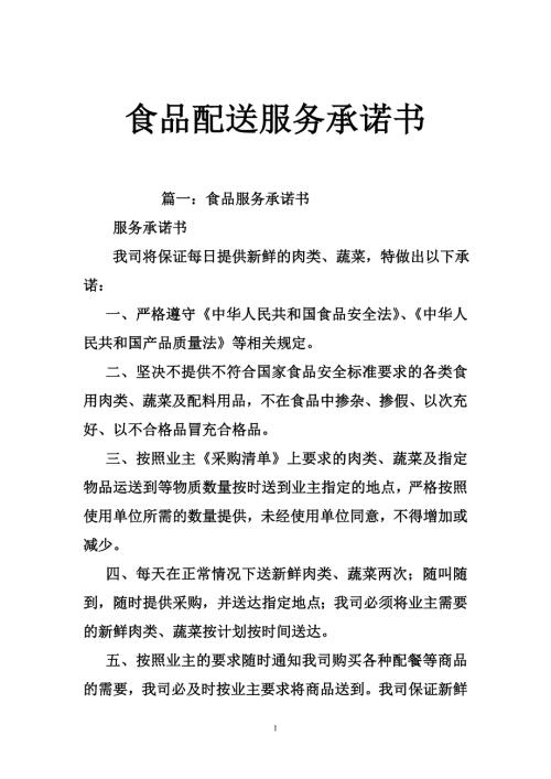 食品配送服务承诺书.doc