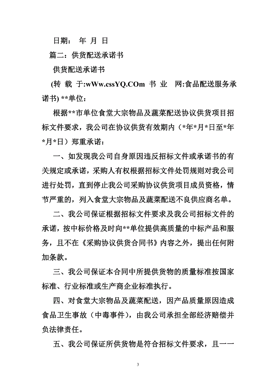 食品配送服务承诺书.doc_第3页