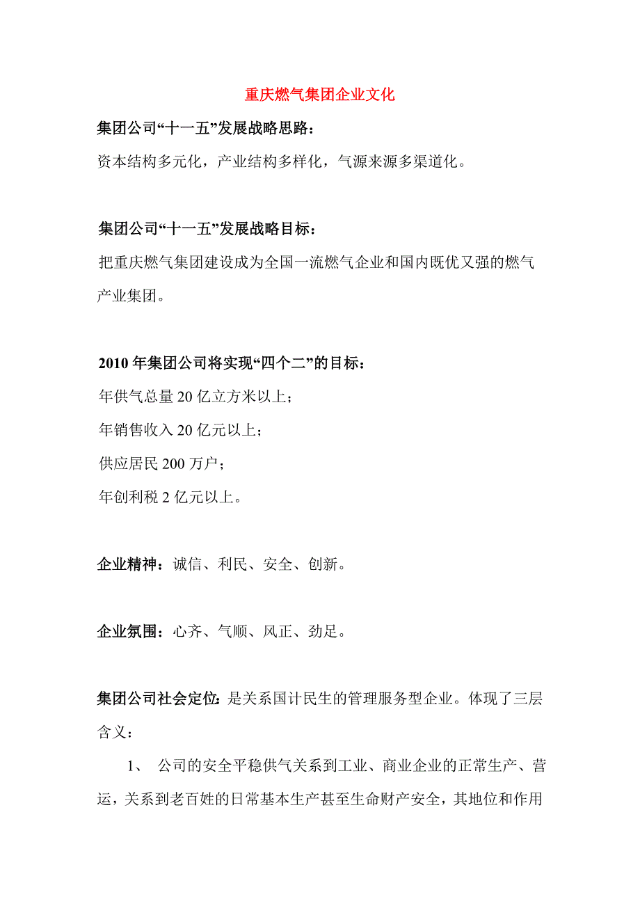 重庆燃气集团企业文化.doc_第1页