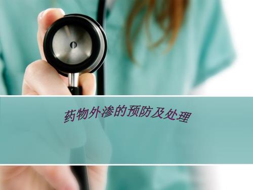 药物外渗的预防与处理.ppt