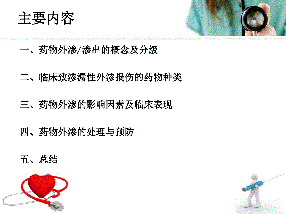 药物外渗的预防与处理.ppt_第2页