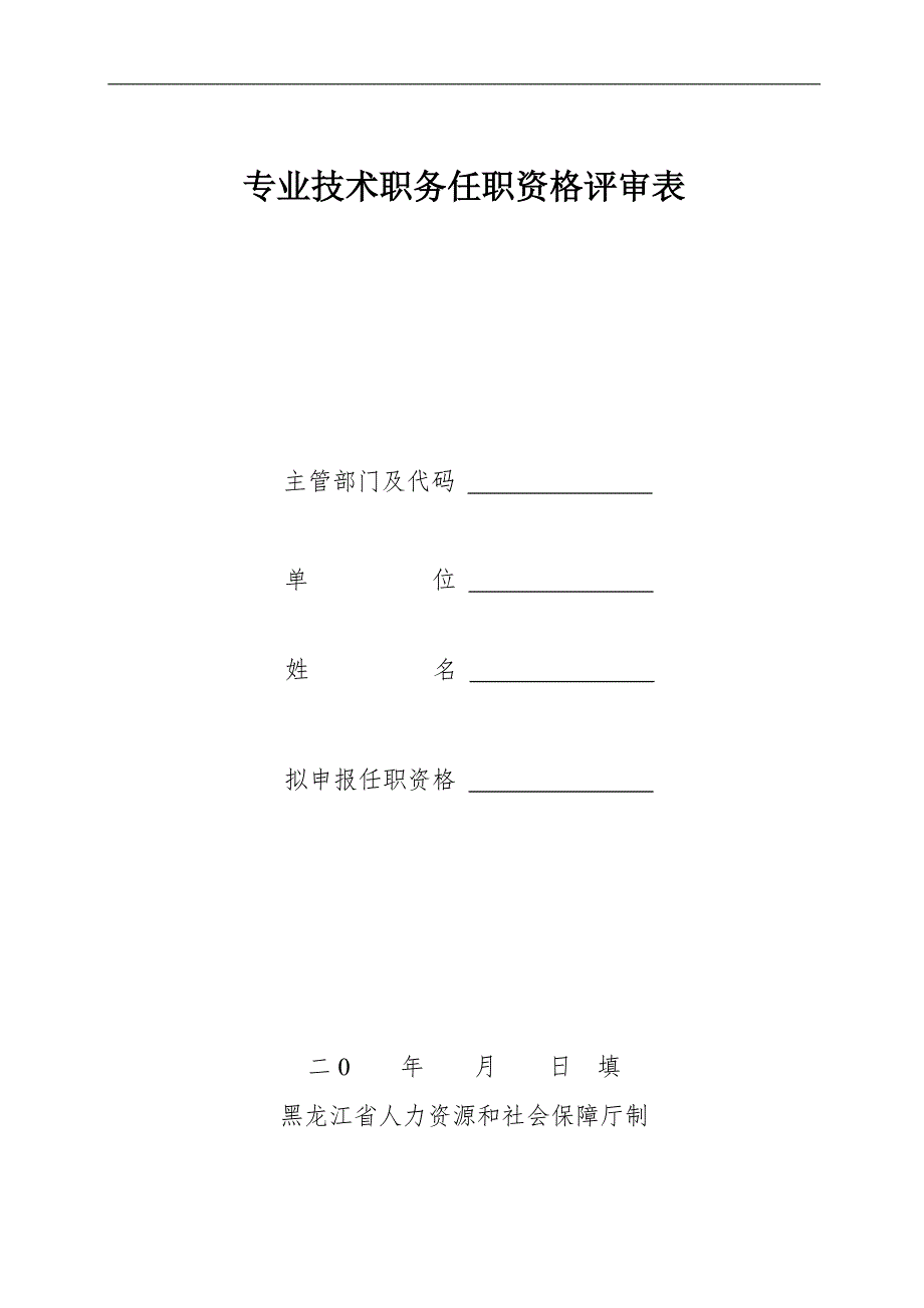 黑龙江省专业技术职务任职资格评审表doc格式共13页.doc_第1页