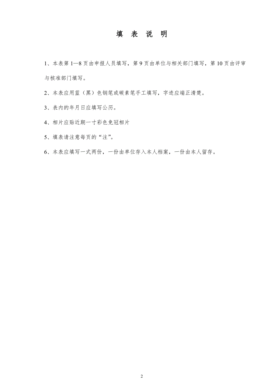 黑龙江省专业技术职务任职资格评审表doc格式共13页.doc_第2页