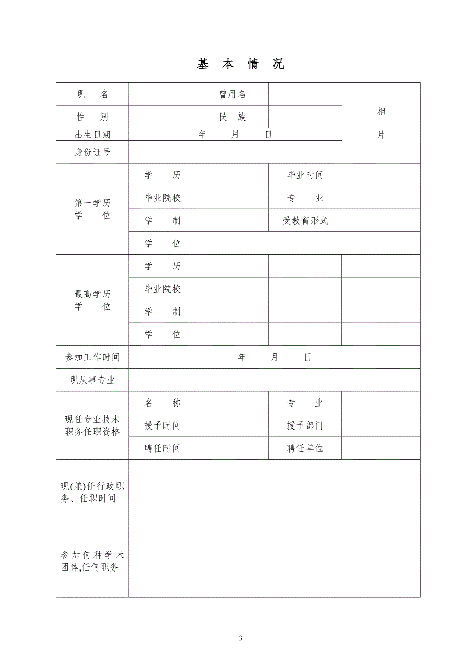 黑龙江省专业技术职务任职资格评审表doc格式共13页.doc_第3页