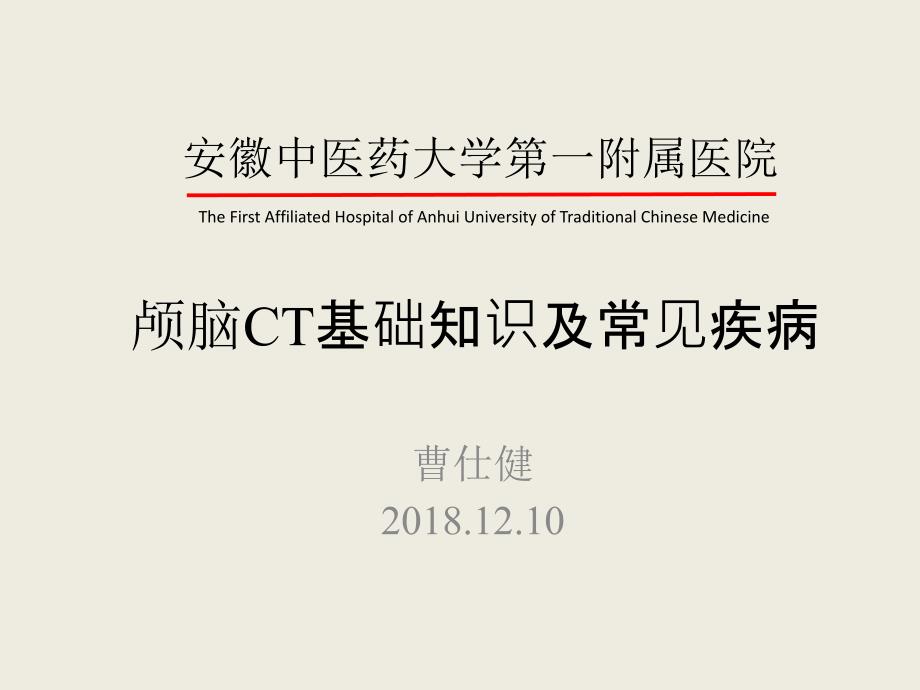 颅脑CT阅片课件.ppt_第1页