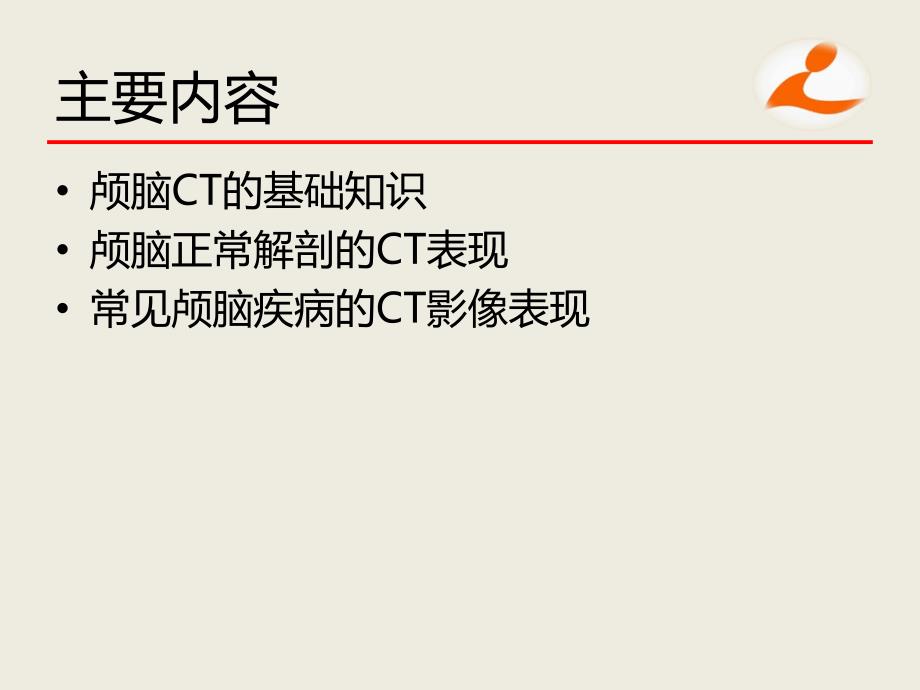 颅脑CT阅片课件.ppt_第2页