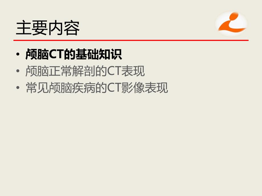 颅脑CT阅片课件.ppt_第3页