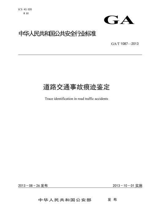 道路交通事故痕迹鉴定GA1087行业标准.doc