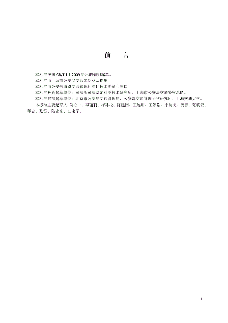 道路交通事故痕迹鉴定GA1087行业标准.doc_第2页