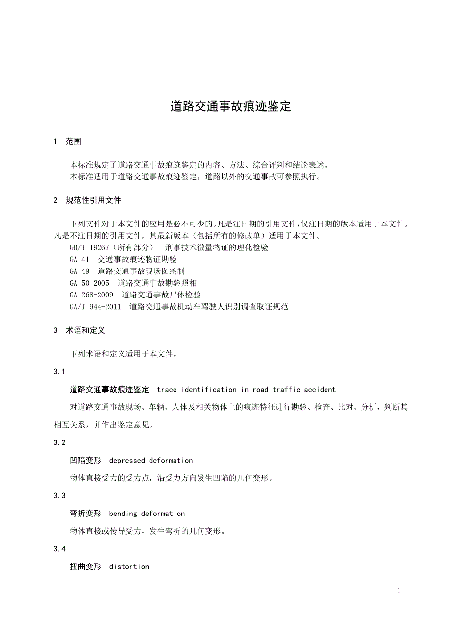 道路交通事故痕迹鉴定GA1087行业标准.doc_第3页
