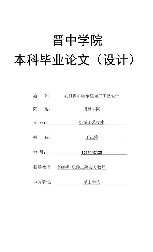 轧辊偏心轴承座加工工艺设计.docx