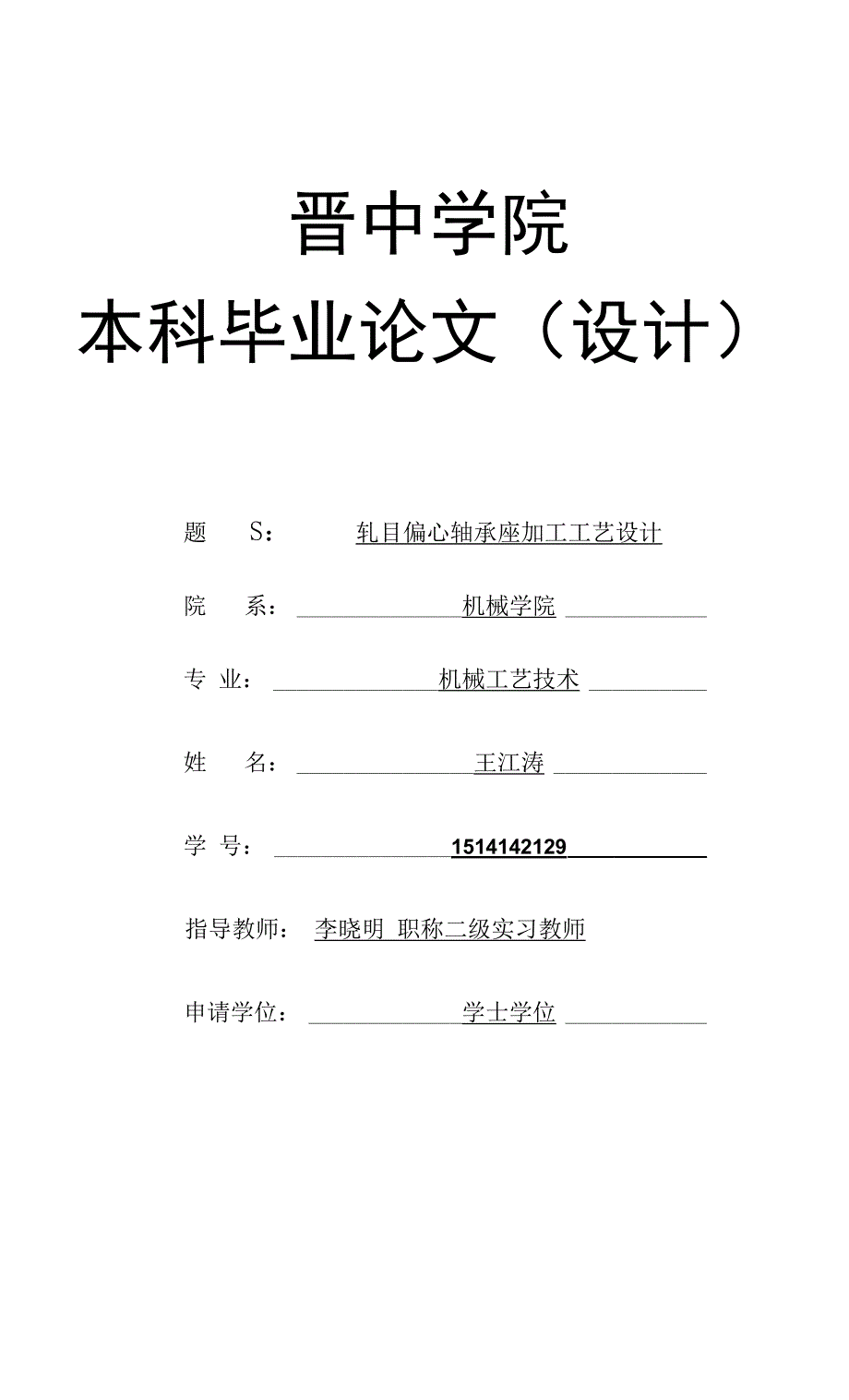 轧辊偏心轴承座加工工艺设计.docx_第1页