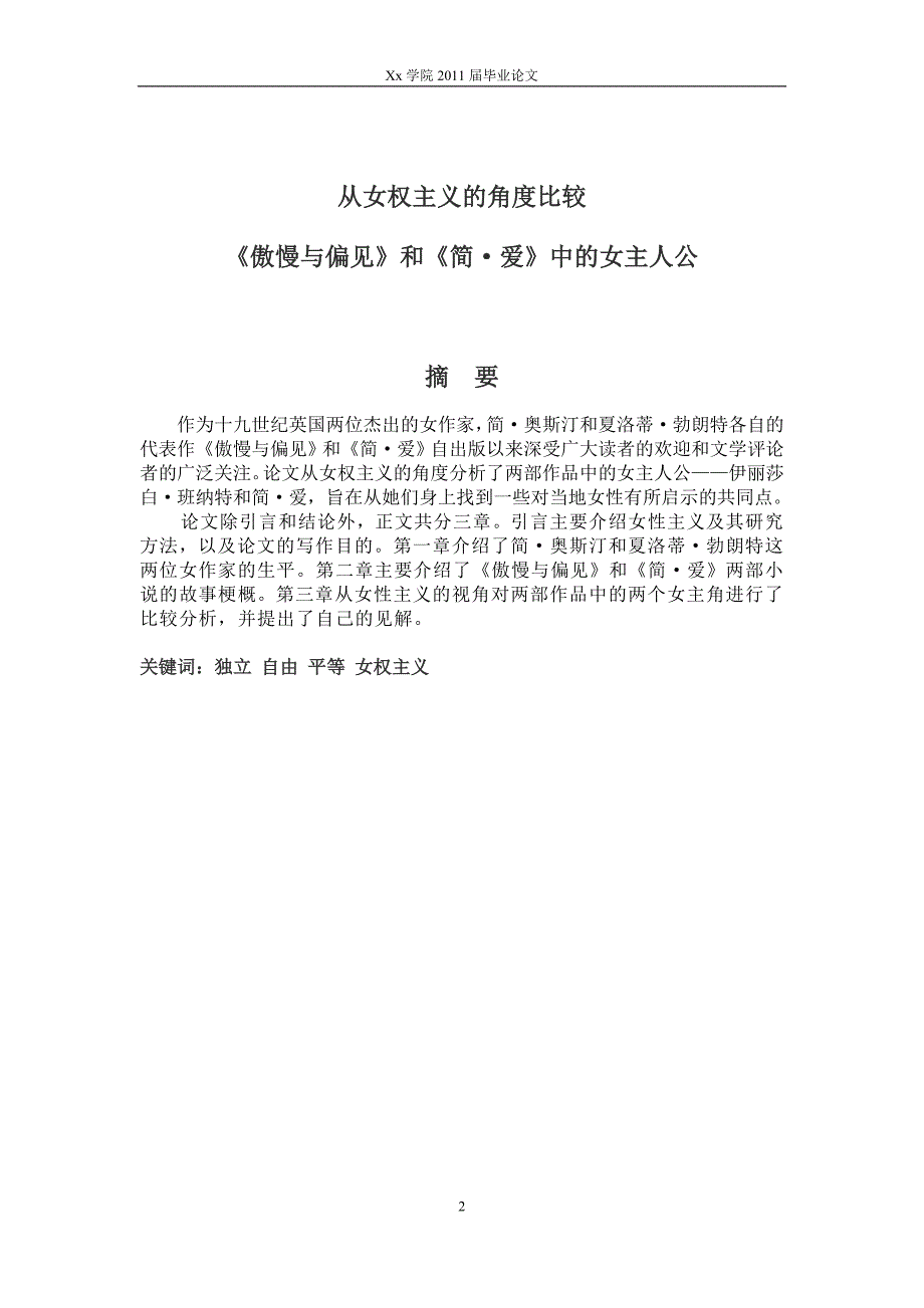 英语毕业论文从女权主义的角度比较傲慢与偏见和简爱中的女主人公.doc_第2页