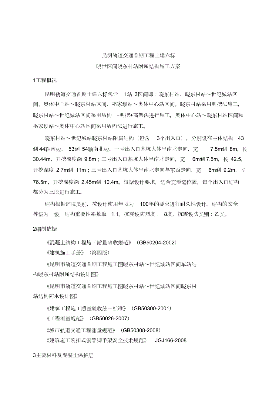 车站出入口结构施工方案完整版.doc_第3页