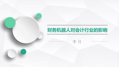财务机器人对会计行业的影响.ppt
