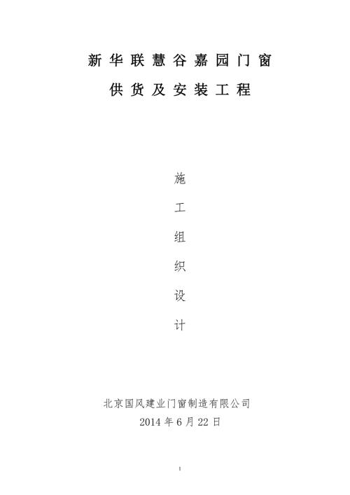 门窗供货及安装工程施工组织设计方案.doc