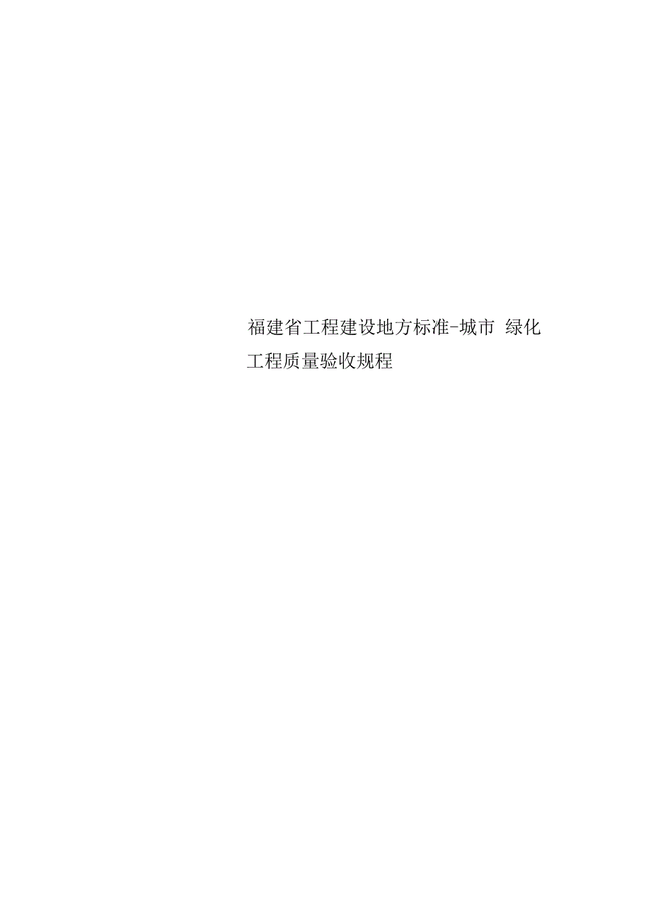 福建省工程建设地方标准城市绿化工程质量验收规程.docx_第1页