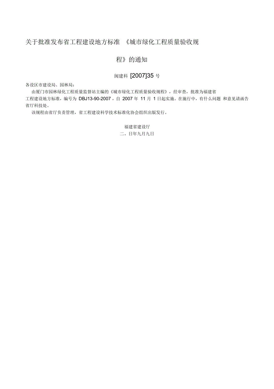 福建省工程建设地方标准城市绿化工程质量验收规程.docx_第2页