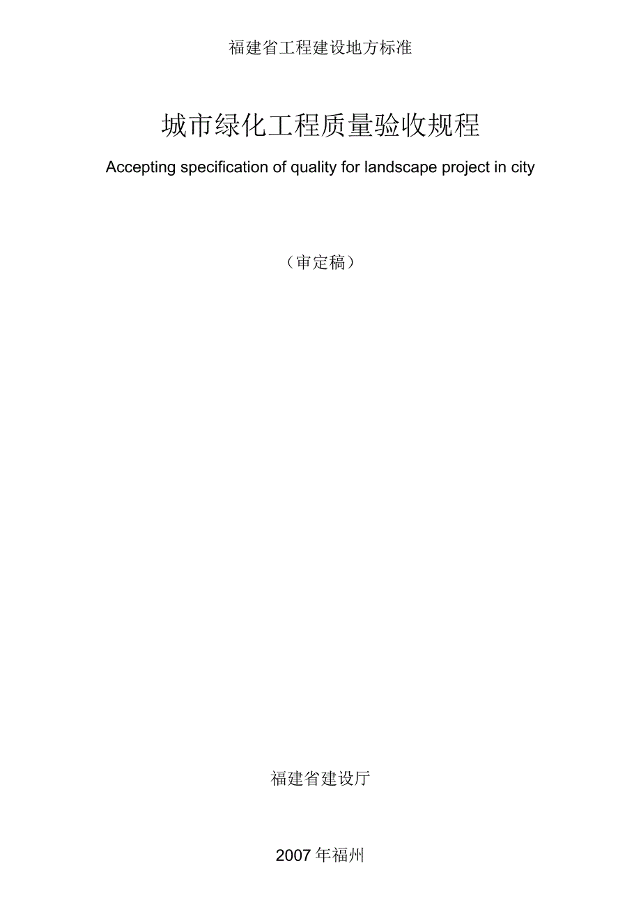 福建省工程建设地方标准城市绿化工程质量验收规程.docx_第3页
