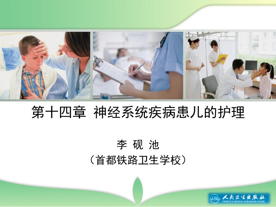 神经系统疾病患儿的护理ppt课件.ppt_第2页