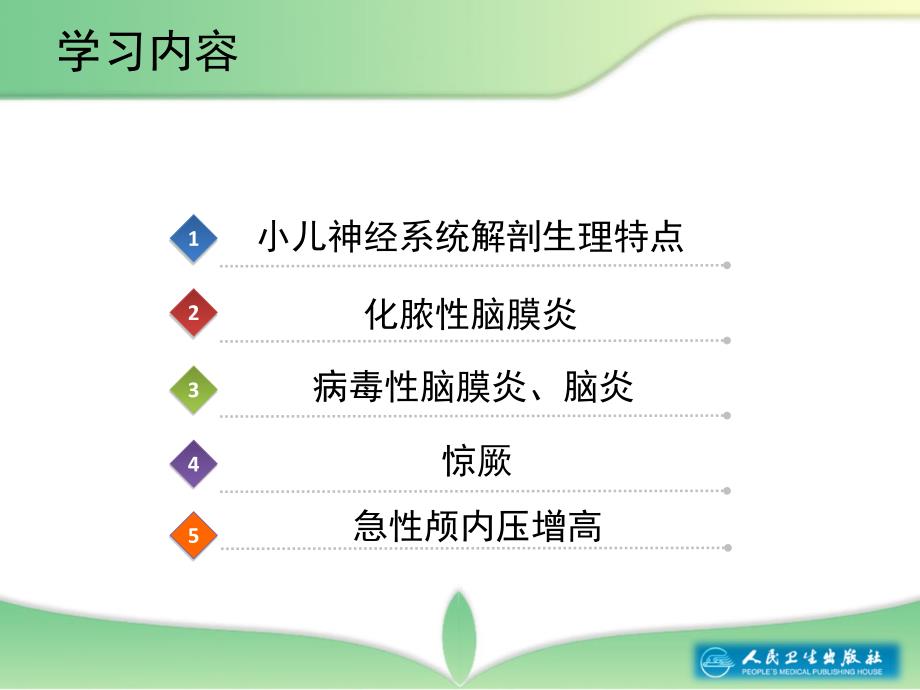 神经系统疾病患儿的护理ppt课件.ppt_第3页
