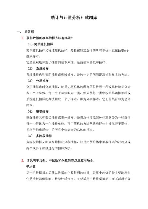 统计与计量分析答案.doc