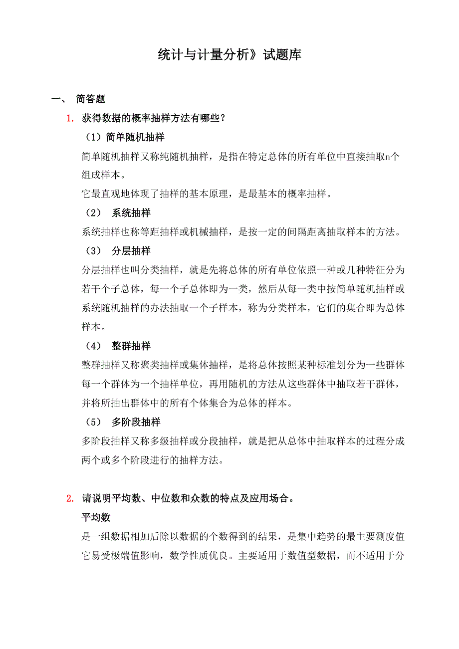 统计与计量分析答案.doc_第1页