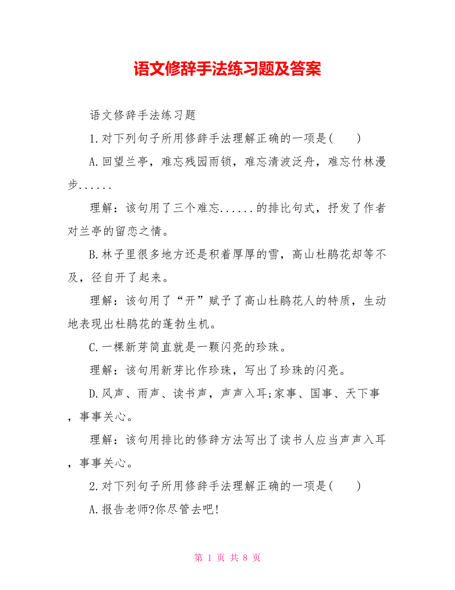 语文修辞手法练习题及答案.doc_第1页