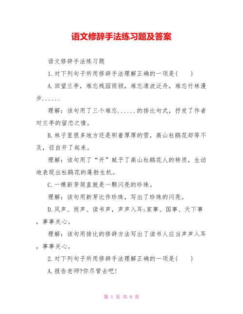 语文修辞手法练习题及答案.doc