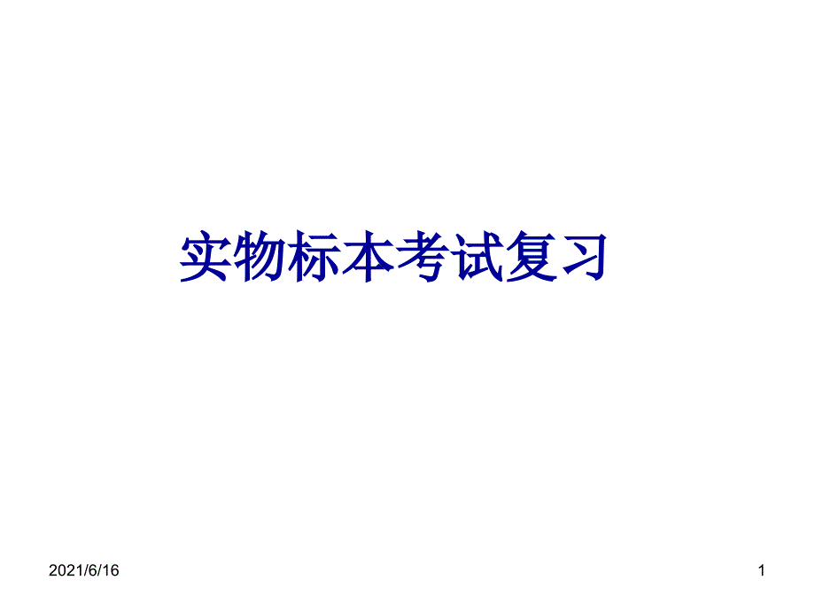系统解剖学实物标本考试复习.ppt_第1页