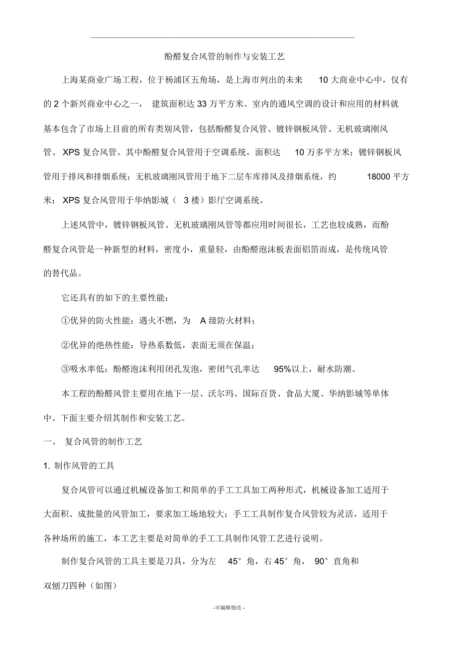 酚醛复合风管制作安装工艺.docx_第1页