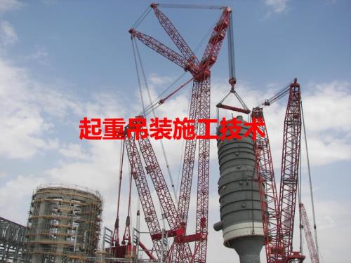 起重吊装施工技术PPT课件.ppt