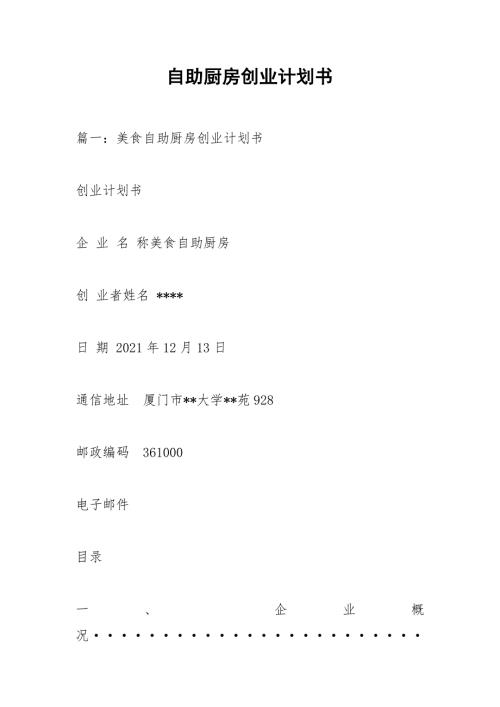 自助厨房创业计划书.docx