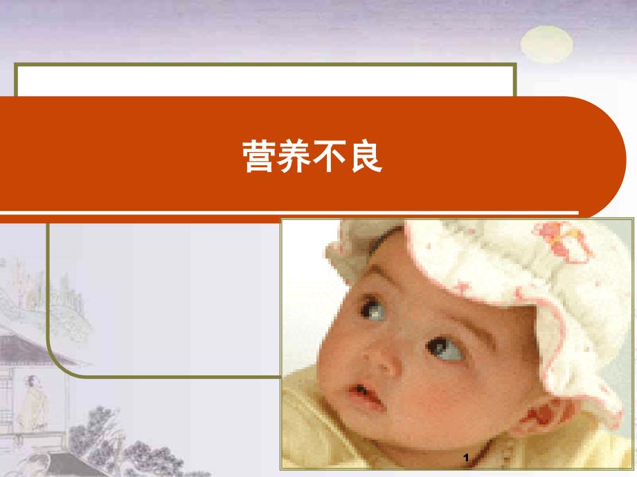 维生素D缺乏性佝偻病PPT课件.ppt_第1页