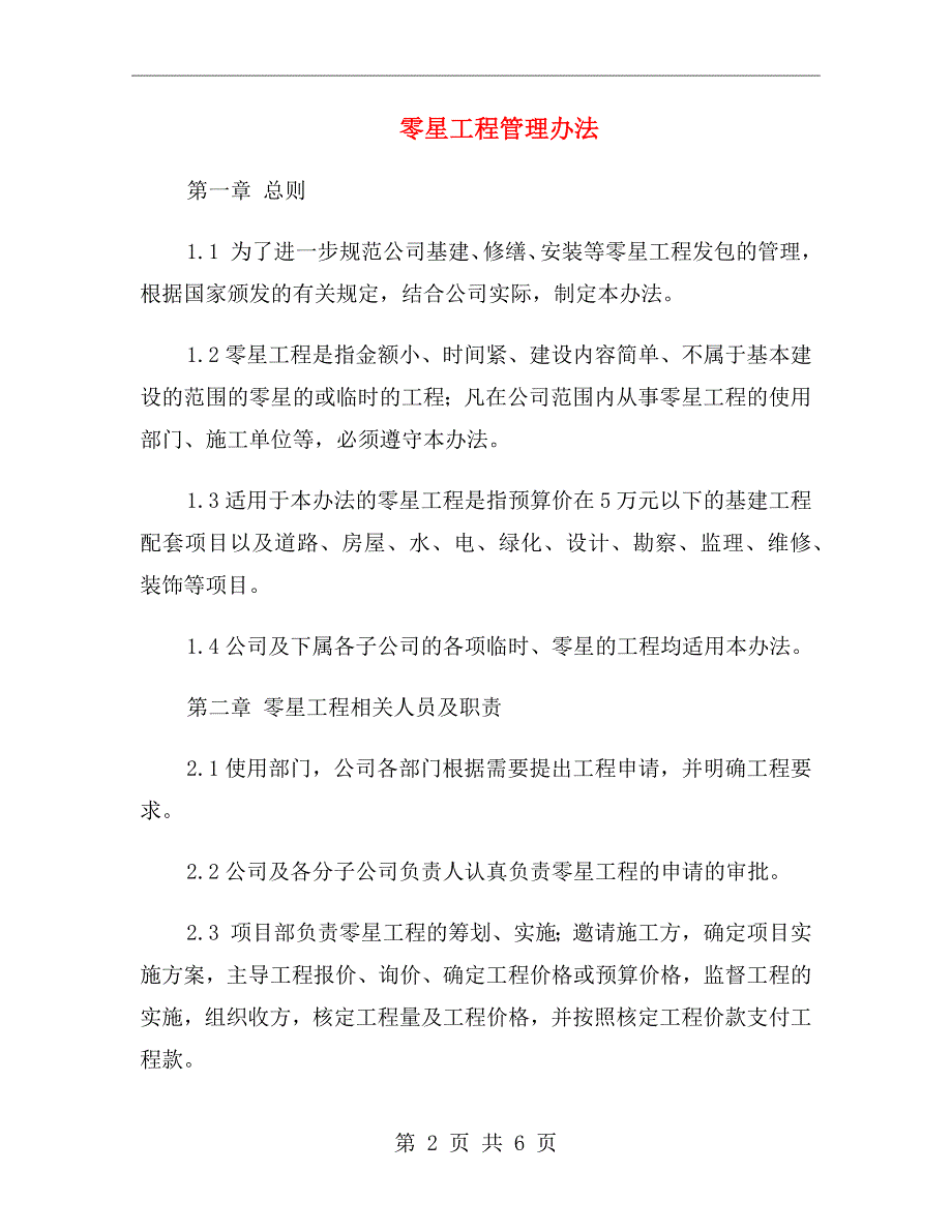 零星工程管理办法.doc_第2页