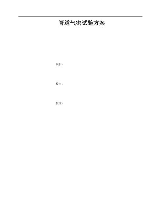 管道气密性试验方案.docx