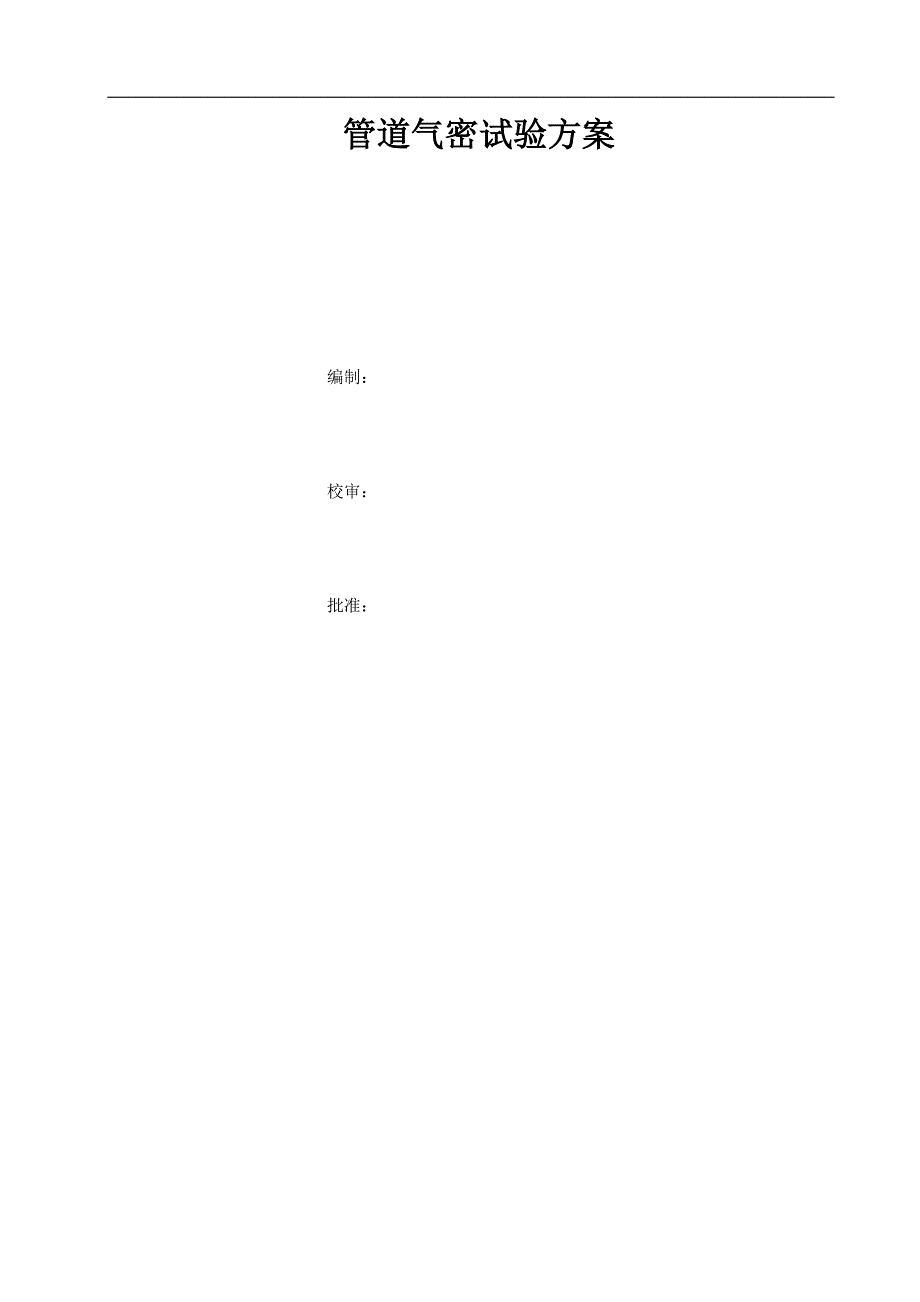 管道气密性试验方案.docx_第1页