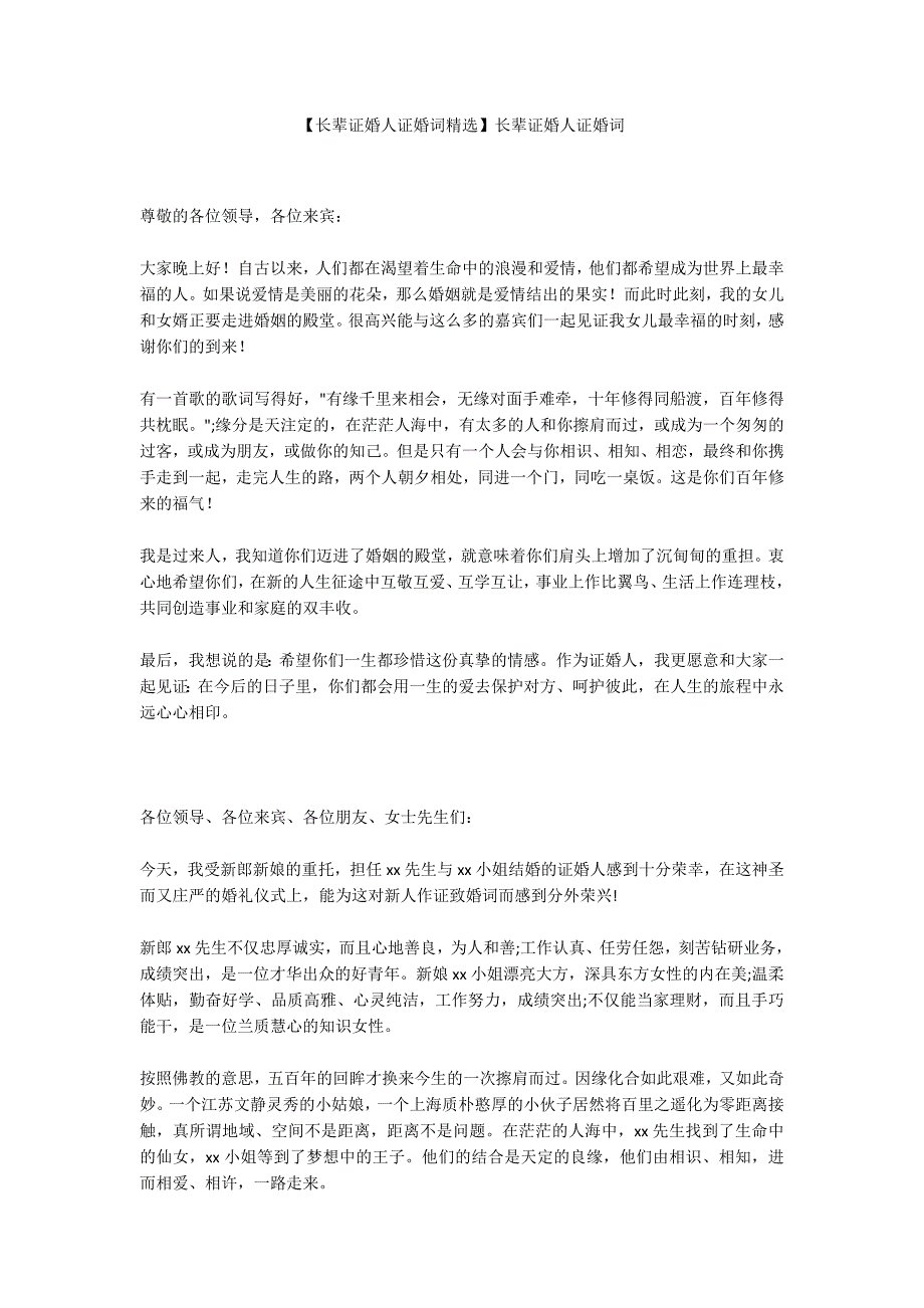 长辈证婚人证婚词精选长辈证婚人证婚词.docx_第1页