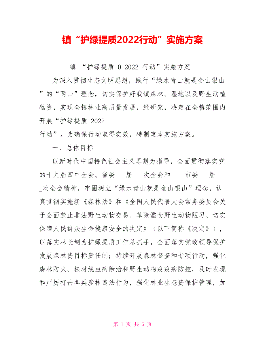 镇护绿提质2022行动实施方案.doc_第1页