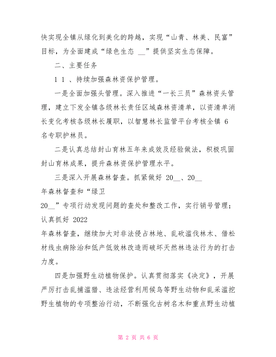 镇护绿提质2022行动实施方案.doc_第2页