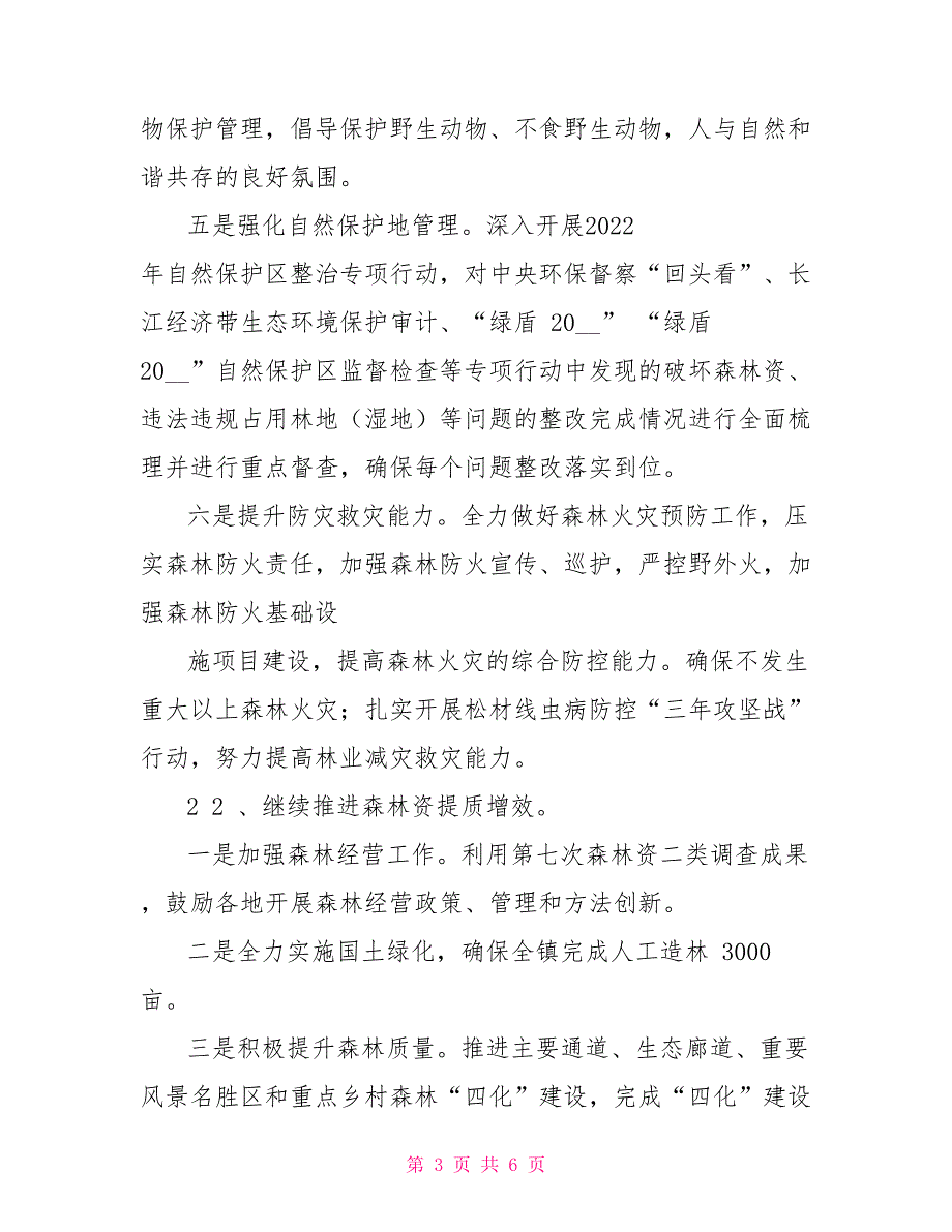 镇护绿提质2022行动实施方案.doc_第3页