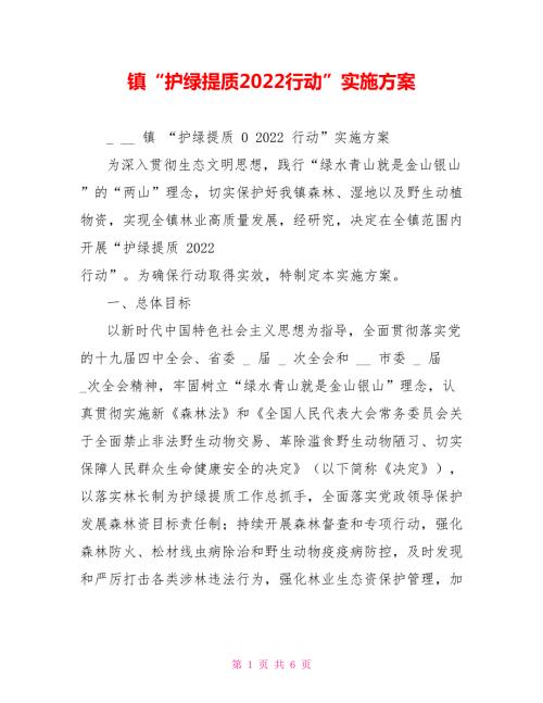 镇护绿提质2022行动实施方案.doc