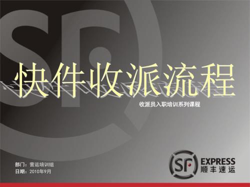 顺丰收派员入职培训系列课程收派标准流程.ppt